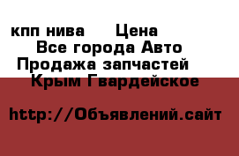 кпп нива 4 › Цена ­ 3 000 - Все города Авто » Продажа запчастей   . Крым,Гвардейское